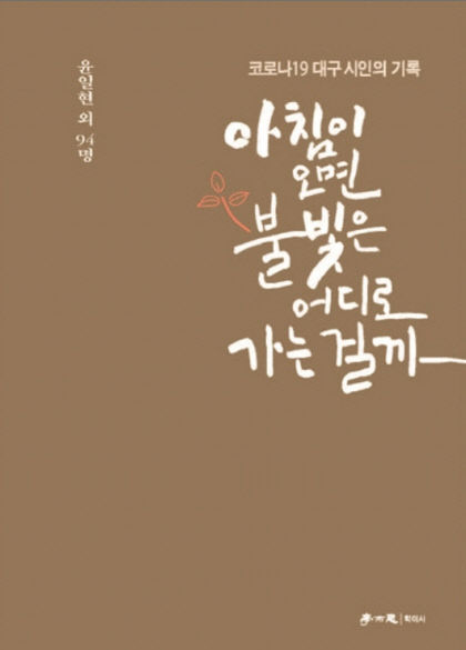 절망 속 꽃피운 시민의식·인간愛…2020년 대구의 봄을 기록하다