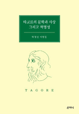 [신간 200자 읽기] 타고르의 문학과 그리고 혁명성