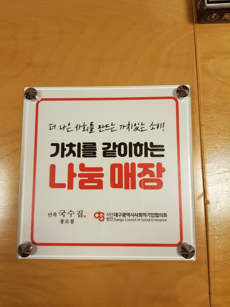만복국수집, 대구사회적기업협의회 나눔기업 선정