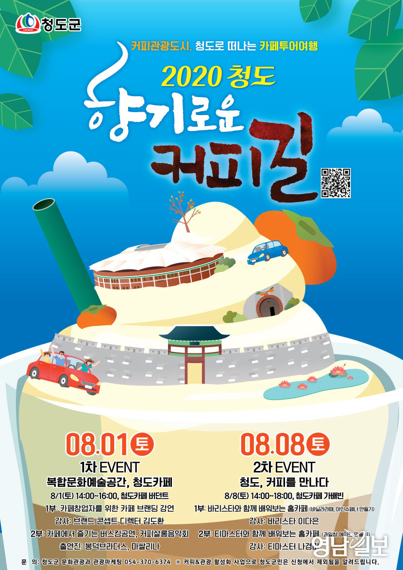 청도향기로운커피길