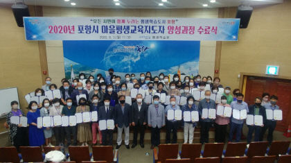 포항시, 포항시 마을평생교육지도자 양성과정 수료식 개최