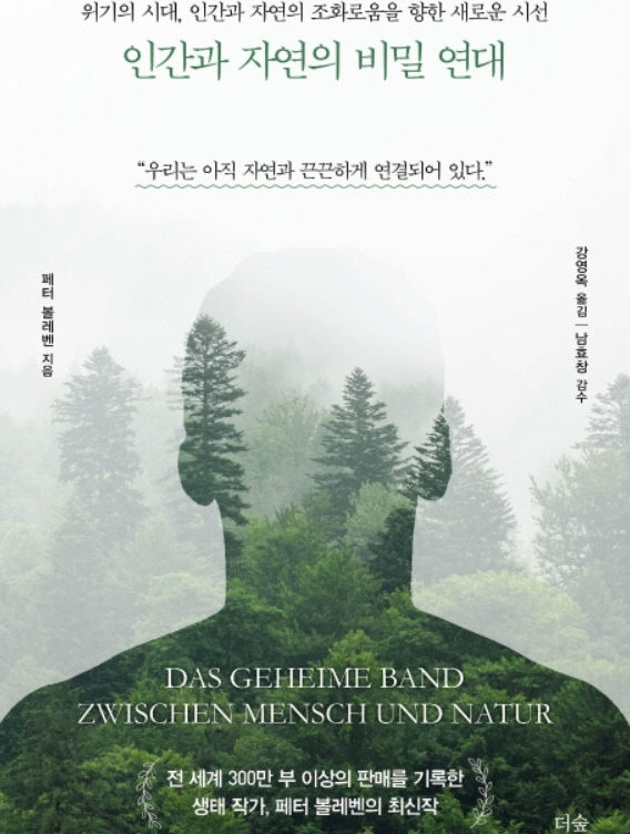 [신간 200자 읽기] 인간과 자연의 비밀 연대
