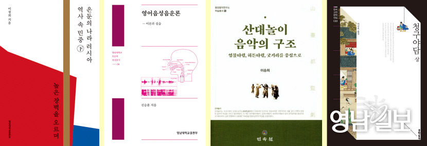 영남대 교수 발간 도서 4종, 2020 세종도서 선정