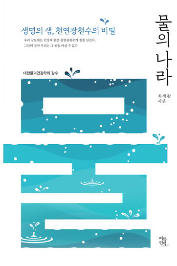 [신간] 물의 나라...정수기로 거른 물이 좋은 물일까