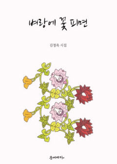 [지역 출판가] 대구경북 출신 시인들 인생 성찰하고 그리움을 노래하다...정대호 시인 등 신간 잇따라