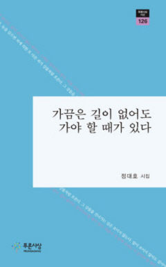 [지역 출판가] 대구경북 출신 시인들 인생 성찰하고 그리움을 노래하다...정대호 시인 등 신간 잇따라