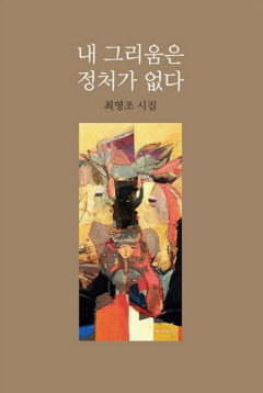 [지역 출판가] 대구경북 출신 시인들 인생 성찰하고 그리움을 노래하다...정대호 시인 등 신간 잇따라
