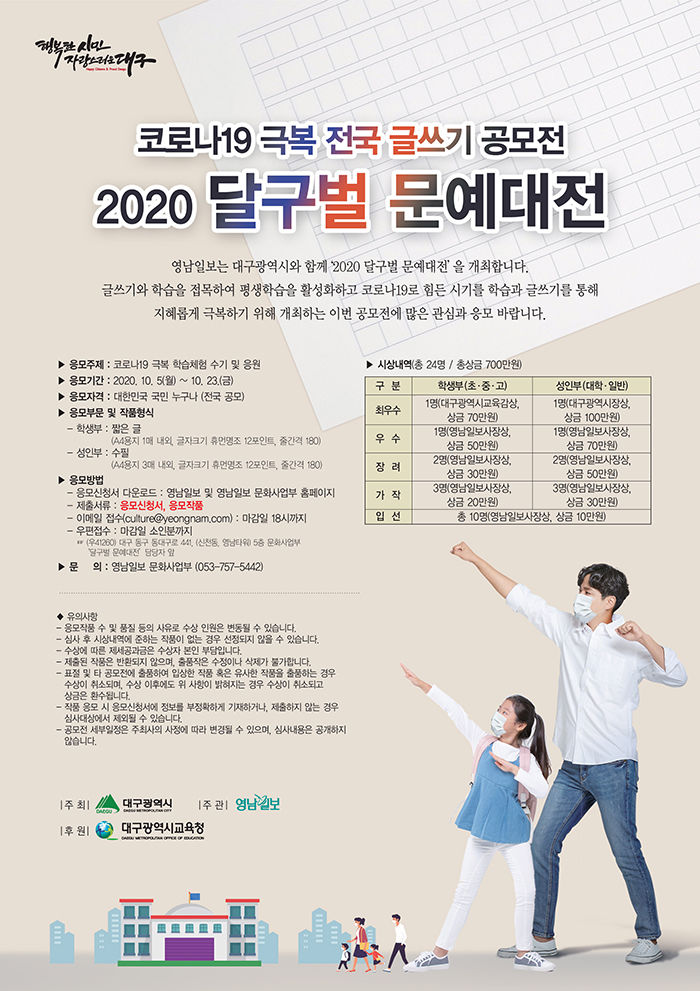 코로나19 극복 전국 글쓰기 공모전 ‘2020 달구벌 문예대전’
