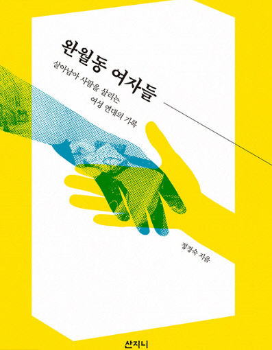 [신간 200자 읽기] 완월동 여자들