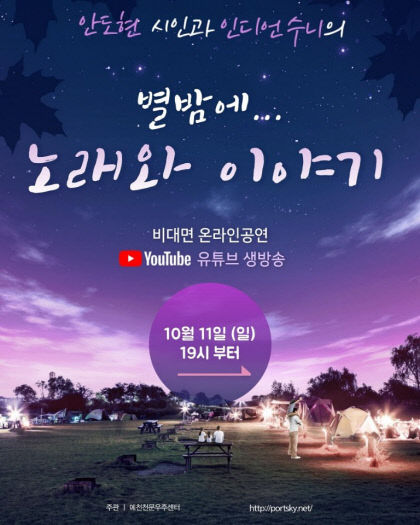 예천천문우주센터, 오는 11일 안도현 시인과 인디언 수니 콜라보 행사 연다