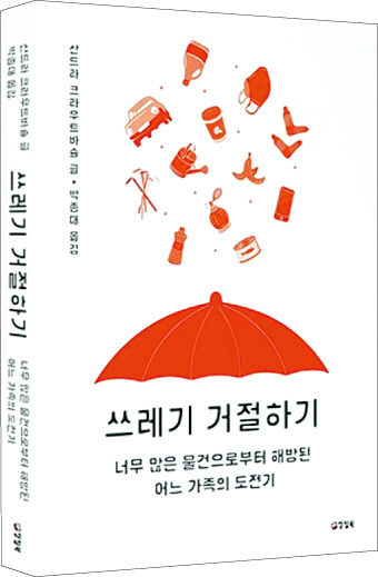[신간] 쓰레기 거절하기...사고 버리고, 버리고 사고…과잉소비가 부른 재앙