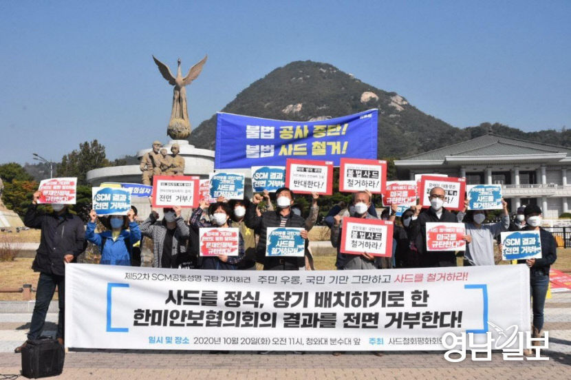 사드 정식·장기 배치하기로 한 한미안보협의회 결과 전면 거부