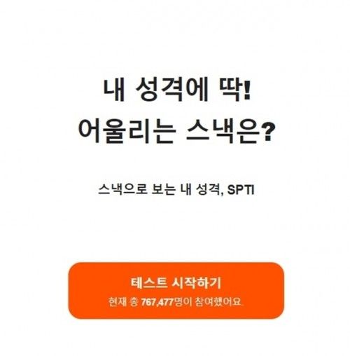 SPTI 테스트로 나와 잘 맞는 스낵 알아보기 눈길