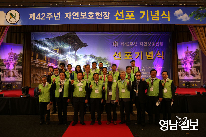 제42주년 자연보호헌장 선포 기념식 경주서 열려
