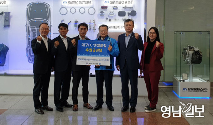 대구FC엔젤클럽, 이재하 삼보모터스 회장에 감사의 마음 전달