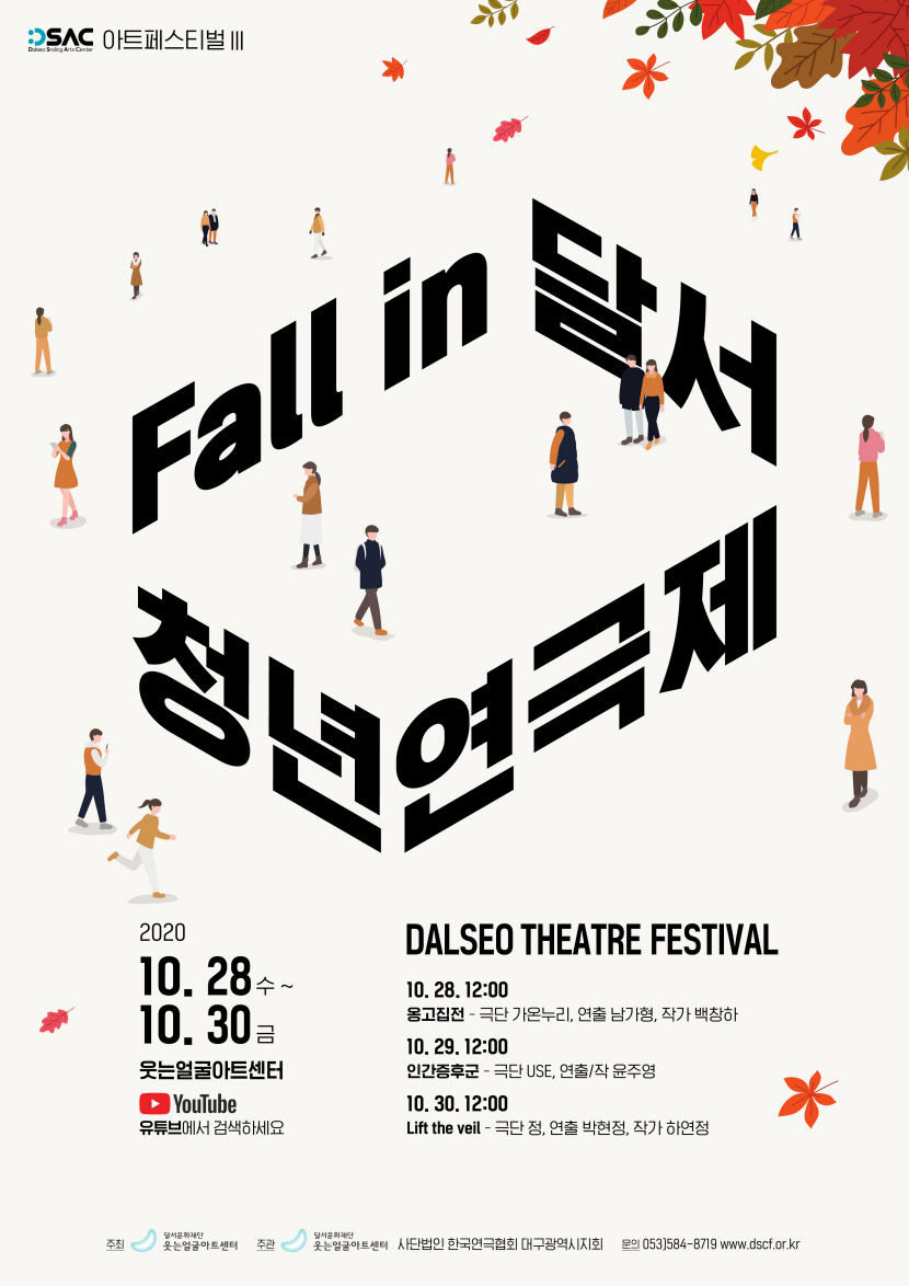 Fall in 달서 청년 연극제 28~30일 웃는얼굴아트센터 유트브 업로드