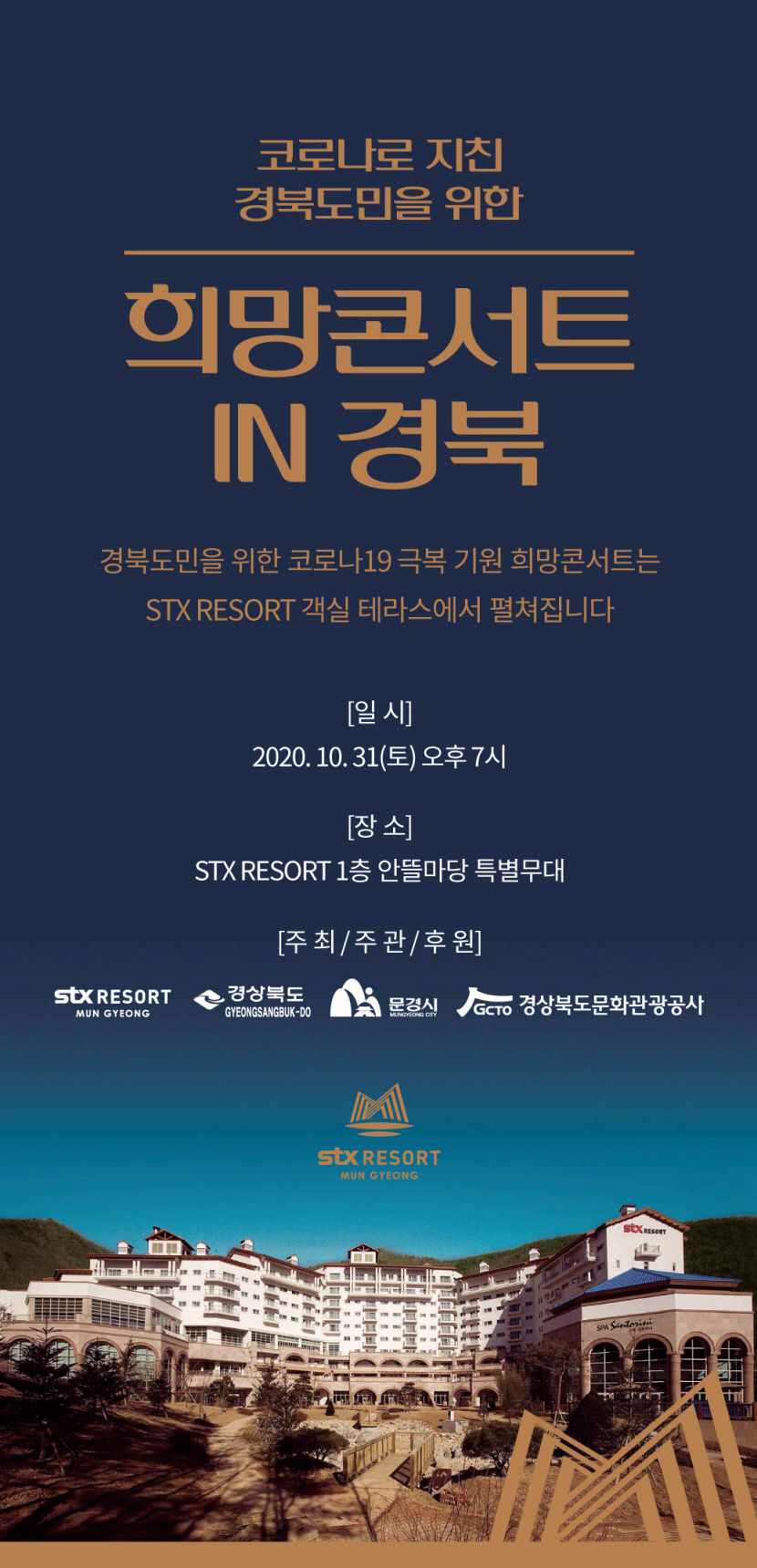문경 STX리조트 31일 코로나19 극복 희망콘서트 IN 경북 개최
