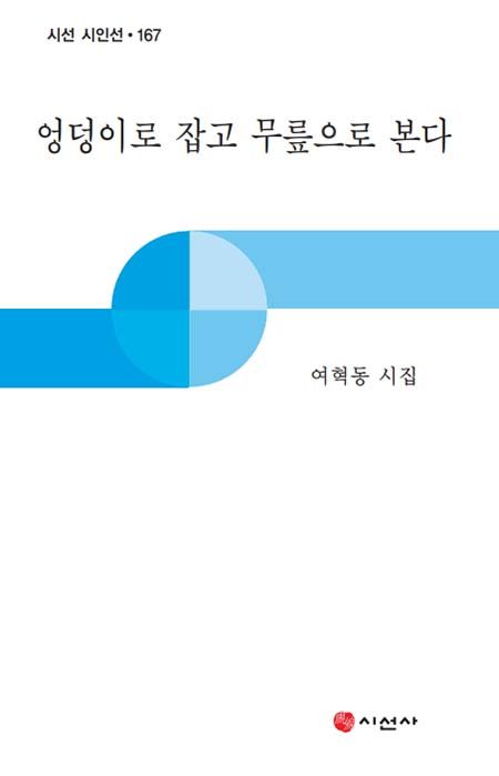[출판가] 여혁동 시인 세번째 시집 엉덩이로 잡고 무릎으로 본다 출간