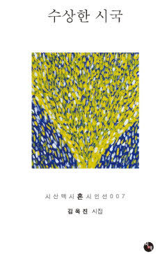 [출판가] 김욱진 시인 신간 시집 수상한 시국