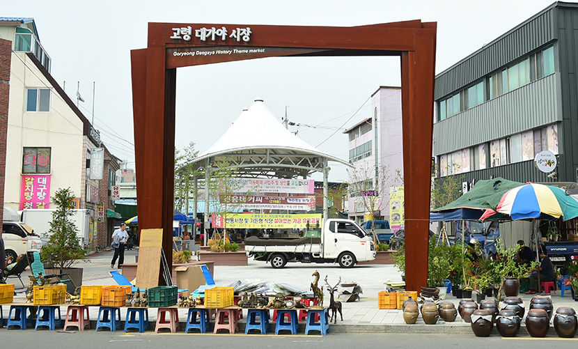 전통시장의 풍광을 제대로 느낄 수 있는 고령 대가야 시장
