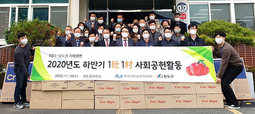 한국산업기술평가연구원,  청도읍 찾아 사회공헌활동