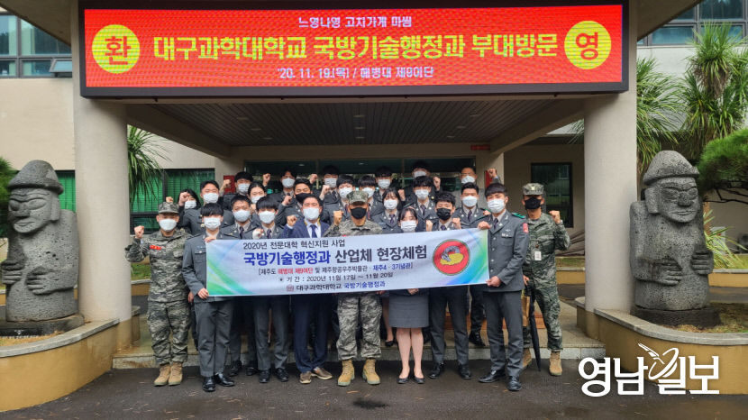 대구과학대국방기술행정과제주도산업체현장체험실시