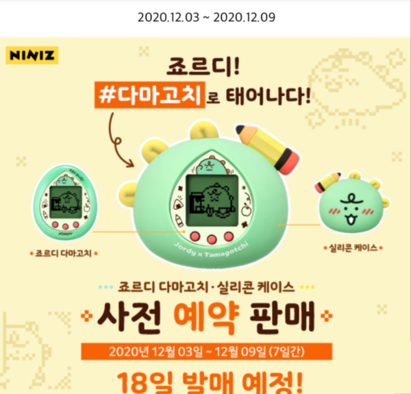 죠르디 다마고치 사전예약 시작, 카카오프렌즈와 반다이몰 콜라보