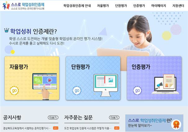 경북교육청 "원할 때 학업평가…기준 도달하면 인증"