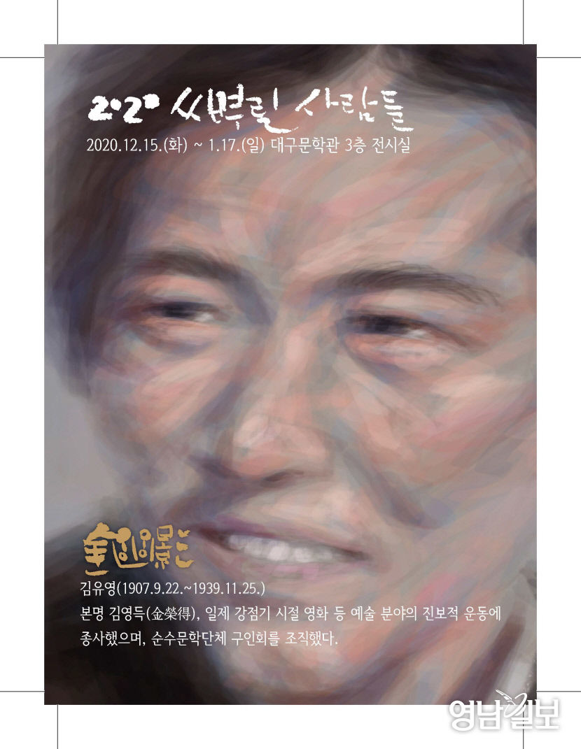 이상화·이장희·현진건·박태원·김유영 재해석...대구문학관 2020 씨뿌린 사람들 특별전