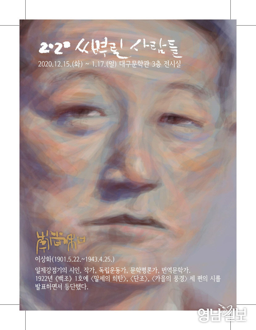 이상화·이장희·현진건·박태원·김유영 재해석...대구문학관 2020 씨뿌린 사람들 특별전