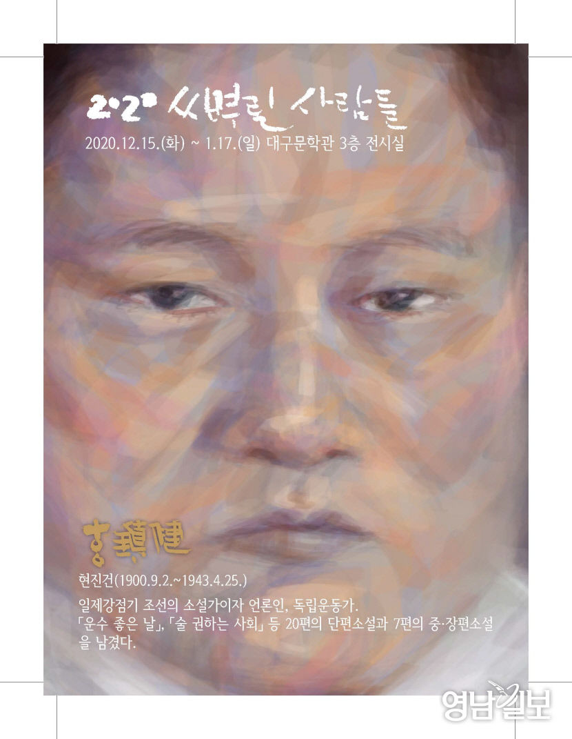 이상화·이장희·현진건·박태원·김유영 재해석...대구문학관 2020 씨뿌린 사람들 특별전