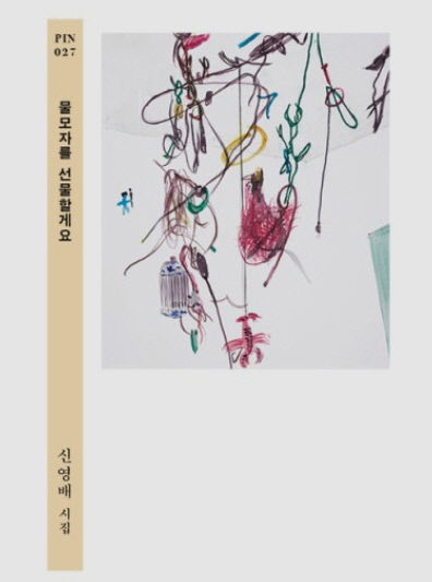 [제4회 영남일보 구상문학상] 수상작 - 신영배 시집 물모자를 선물할게요