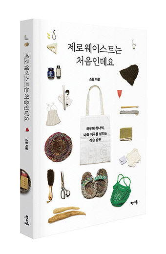 [신간] 제로웨이스트는 처음인데요…일회용품 쓰면서 환경 걱정하는 이들을 위한 안내서