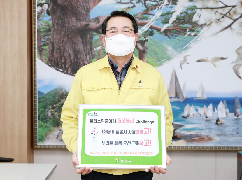 전찬걸 울진군수 탈플라스틱 캠페인‘고고챌린지’참여