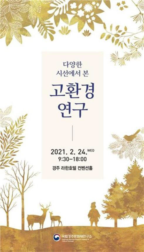 경주 월성 유적으로 살펴본 고(古) 환경 연구 학술대회