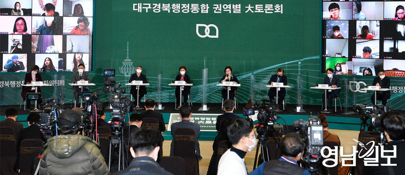 대구경북 행정통합 권역별 토론회서 찬반 의견 팽팽...9일까지 4차례 예정