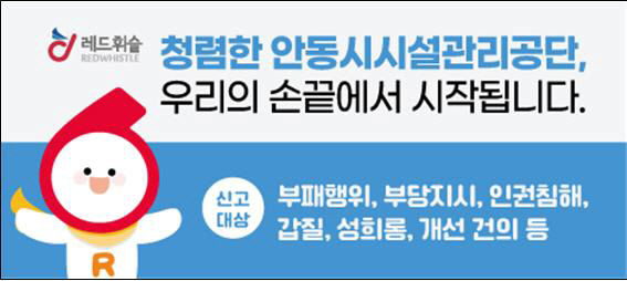 안동시시설관리공단, 반부패 익명 제보시스템 도입