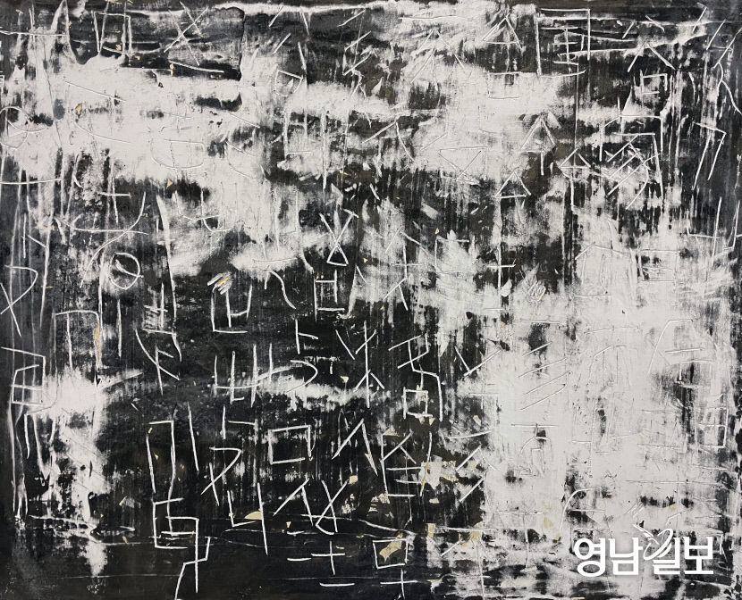 현대서예가 이정 작가, 수성아트피아서 16~21일까지 불립문자를 주제로 개인전