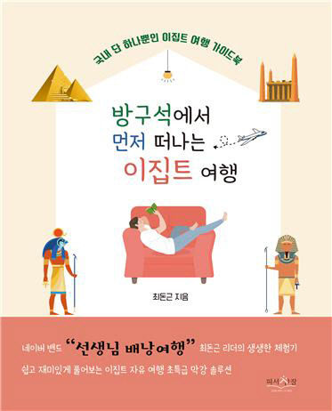 방구석에서먼저떠나는이집트여행
