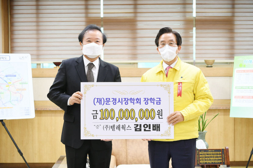 경북 문경출신 텔레웍스 김인배 대표 문경시장학회에 1억 원 맡겨