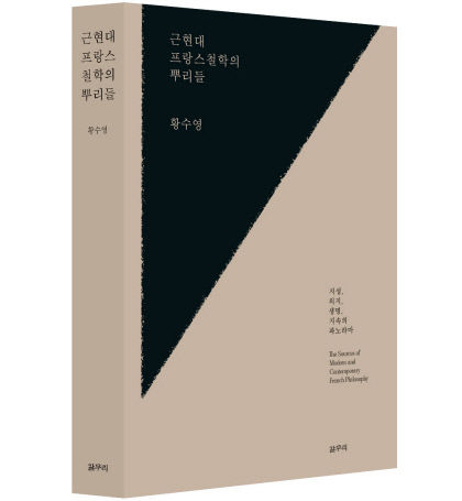 [신간] 근현대 프랑스철학의 뿌리들…유심론으로 들여다보는 프랑스적 사유