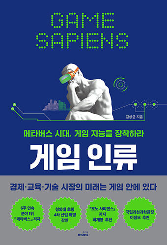 게임인류_표지_정면