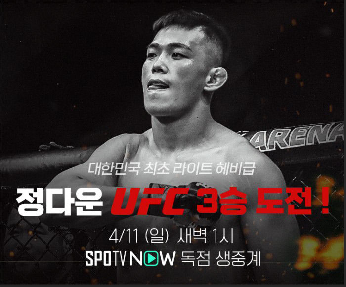 국내 유일 UFC 라이트헤비급 파이터 정다운, 3승 도전