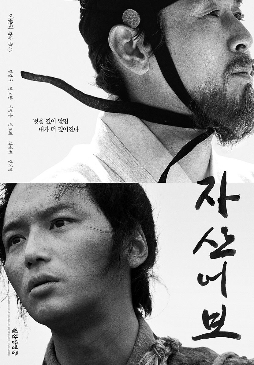 자산어보(이준익.연출)_poster