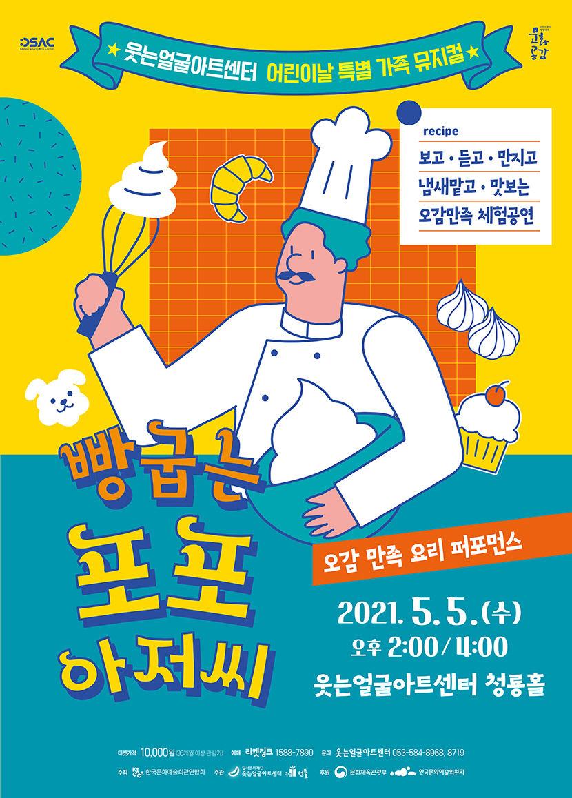 빵 만지고 먹어보며 주인공 문제 해결, 어린이날 맞이 대구 웃는얼굴아트센터 공연