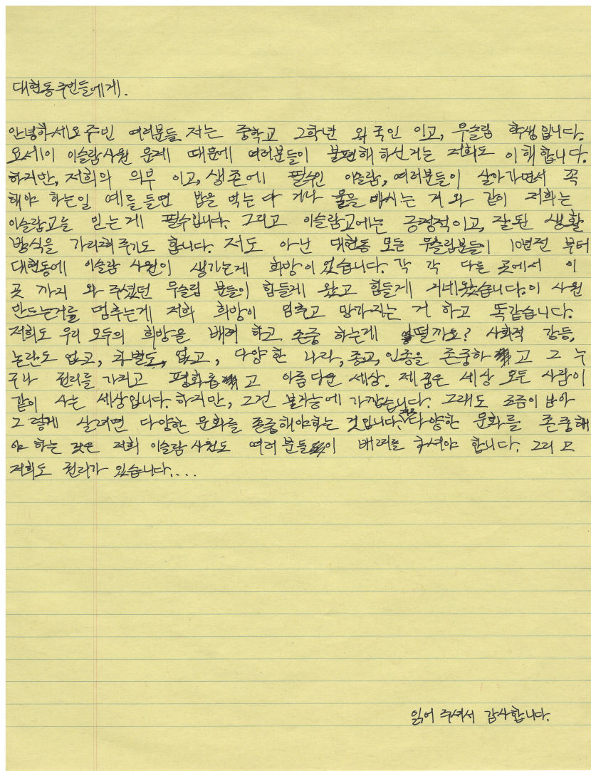다양한 문화 존중해 달라 중학교 2학년 무슬림이 대구 대현동 주민에게 보낸 편지