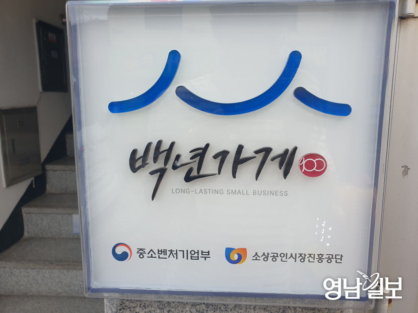 백년가게