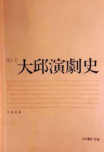 [인물로 보는 대구문화 아카이브 .10] 이필동...지역 연극·뮤지컬 발전 평생 걸쳐 남다른 노력
