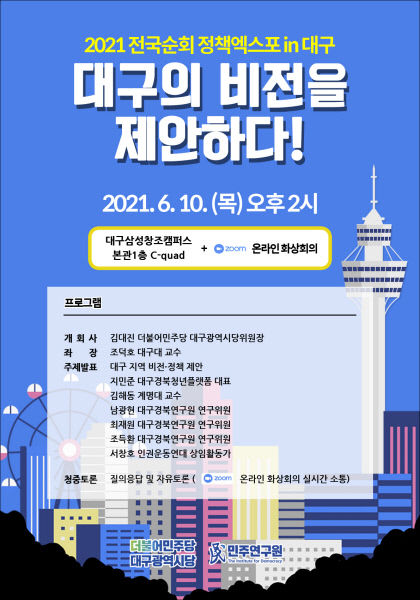 민주당 대구시당, 10일 정책엑스포 개최… “내년 선거공약 개발”