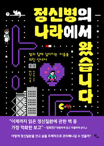 [신간] 정신병의 나라에서 왔습니다…매일 약 스무개 삼키며 정신질환 들여다보다